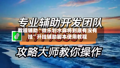 教程辅助“微乐划水麻将到底有没有挂”开挂辅助脚本使用教程-第3张图片