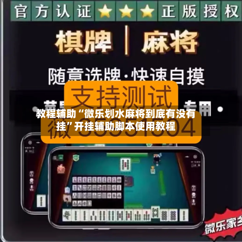 教程辅助“微乐划水麻将到底有没有挂”开挂辅助脚本使用教程