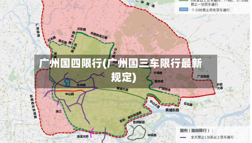 广州国四限行(广州国三车限行最新规定)