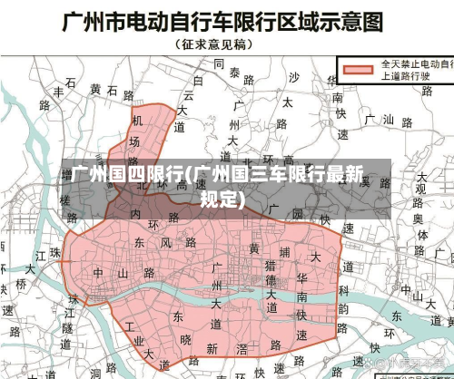 广州国四限行(广州国三车限行最新规定)-第2张图片