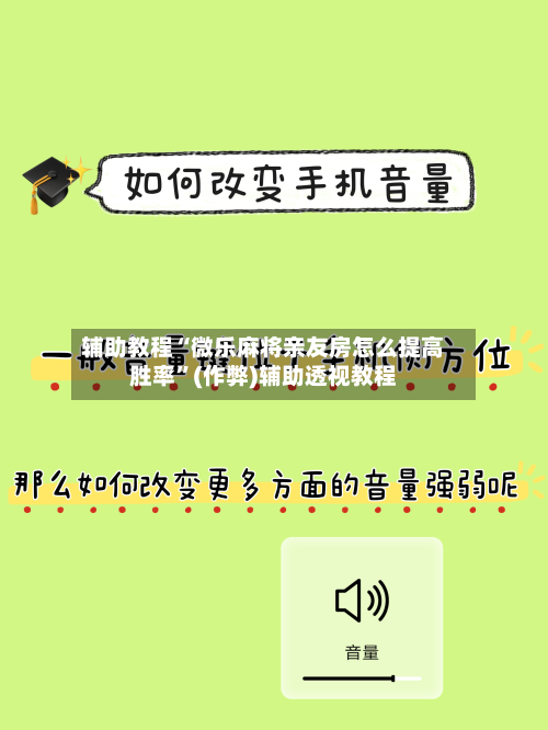 辅助教程“微乐麻将亲友房怎么提高胜率”(作弊)辅助透视教程