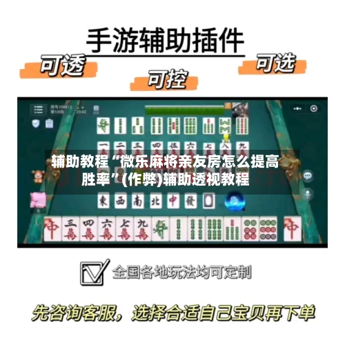 辅助教程“微乐麻将亲友房怎么提高胜率”(作弊)辅助透视教程-第2张图片