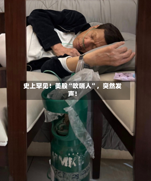 史上罕见！美股“吹哨人”，突然发声！-第3张图片