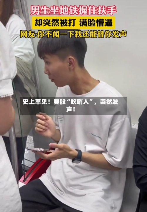 史上罕见！美股“吹哨人”，突然发声！-第2张图片