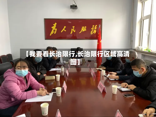 【我要看长治限行,长治限行区域高清图】