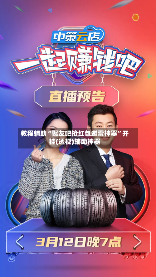 教程辅助“聚友吧抢红包避雷神器”开挂(透视)辅助神器