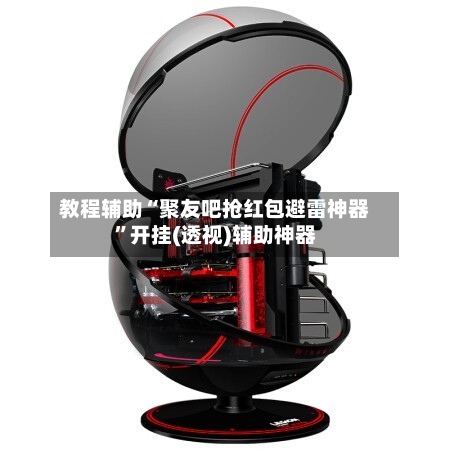 教程辅助“聚友吧抢红包避雷神器”开挂(透视)辅助神器-第3张图片
