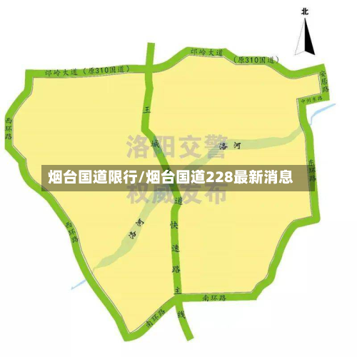 烟台国道限行/烟台国道228最新消息-第2张图片