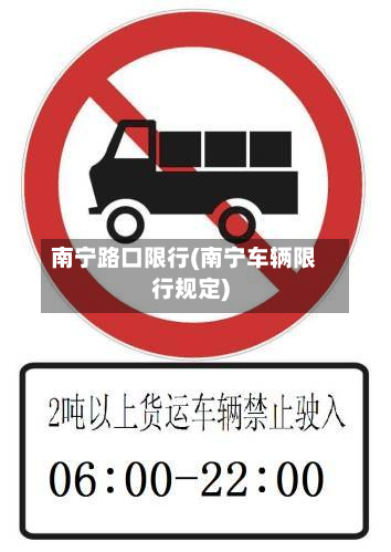 南宁路口限行(南宁车辆限行规定)
