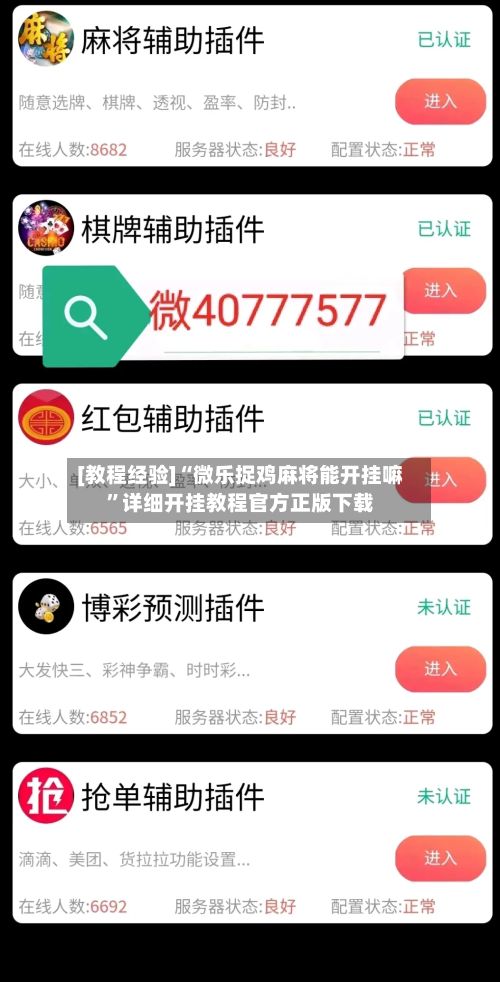 [教程经验]“微乐捉鸡麻将能开挂嘛”详细开挂教程官方正版下载-第2张图片