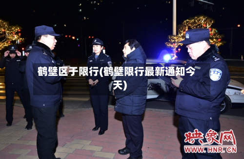 鹤壁区于限行(鹤壁限行最新通知今天)
