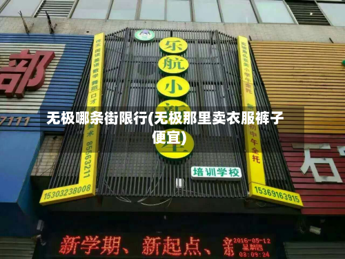 无极哪条街限行(无极那里卖衣服裤子便宜)