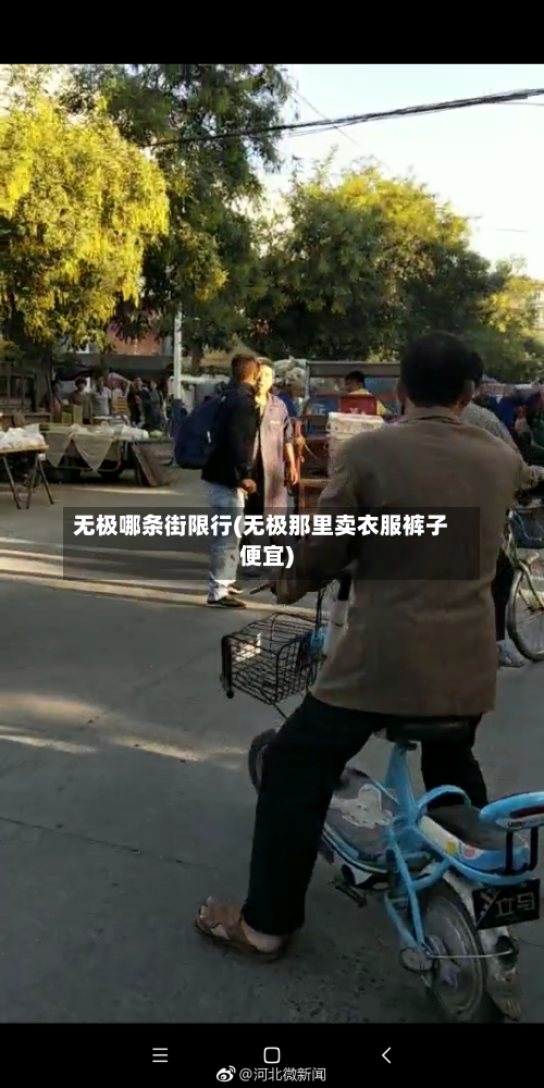 无极哪条街限行(无极那里卖衣服裤子便宜)-第2张图片