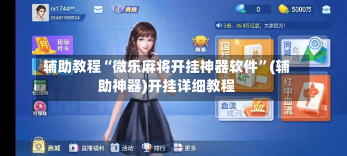 辅助教程“微乐麻将开挂神器软件”(辅助神器)开挂详细教程-第2张图片