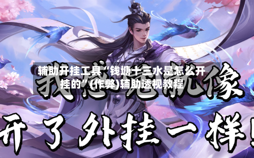 辅助开挂工具“钱塘十三水是怎么开挂的”(作弊)辅助透视教程