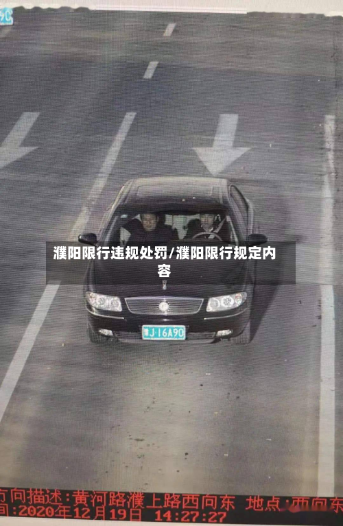 濮阳限行违规处罚/濮阳限行规定内容