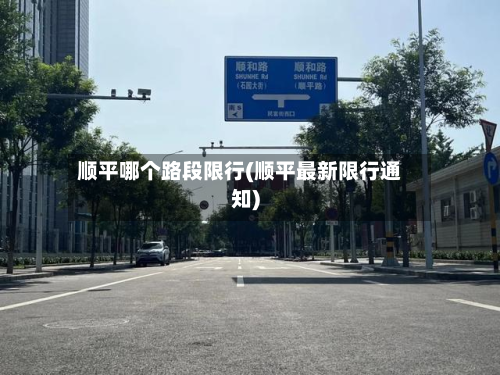 顺平哪个路段限行(顺平最新限行通知)