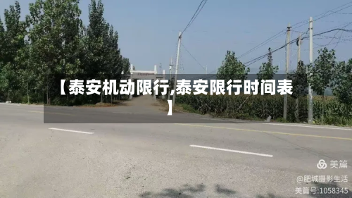 【泰安机动限行,泰安限行时间表】