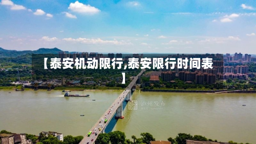 【泰安机动限行,泰安限行时间表】-第2张图片