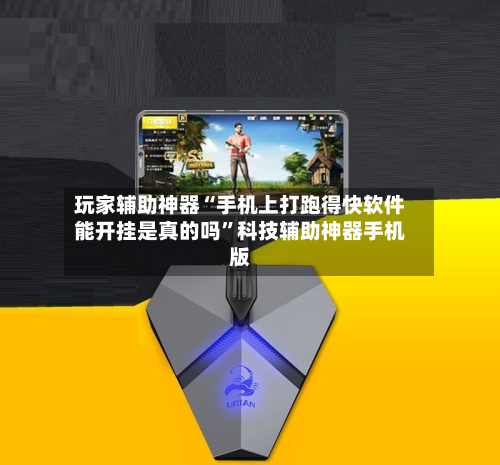 玩家辅助神器“手机上打跑得快软件能开挂是真的吗	”科技辅助神器手机版-第2张图片