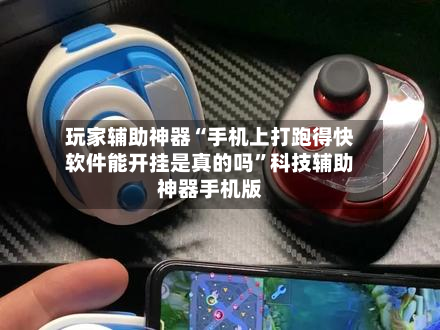 玩家辅助神器“手机上打跑得快软件能开挂是真的吗”科技辅助神器手机版