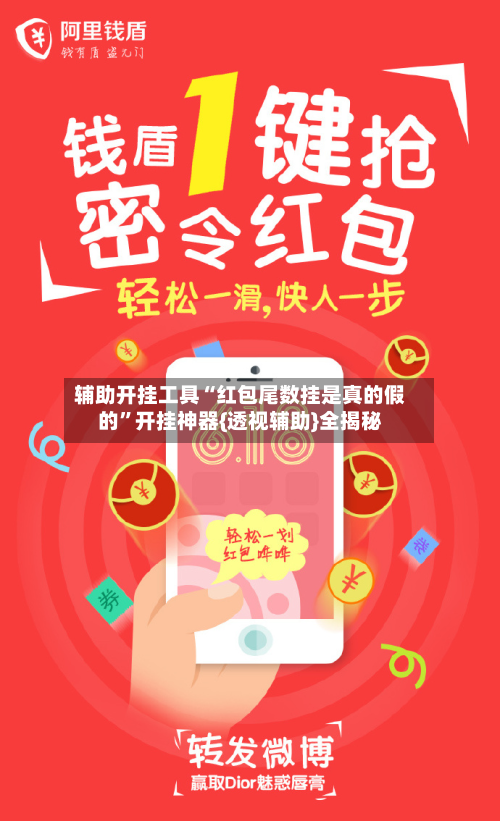 辅助开挂工具“红包尾数挂是真的假的”开挂神器{透视辅助}全揭秘