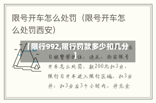 【限行992,限行罚款多少扣几分】-第2张图片
