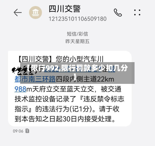 【限行992,限行罚款多少扣几分】-第3张图片