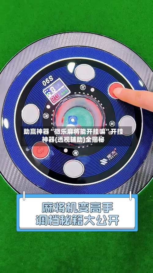 助赢神器“微乐麻将能开挂嘛”开挂神器{透视辅助}全揭秘