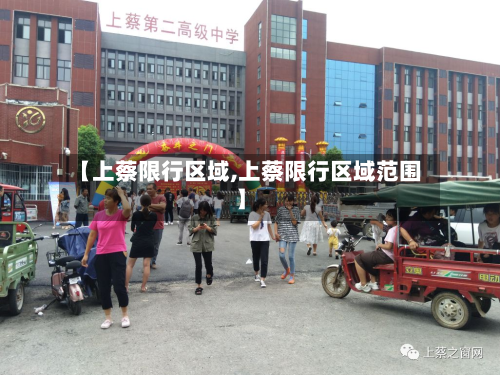 【上蔡限行区域,上蔡限行区域范围】