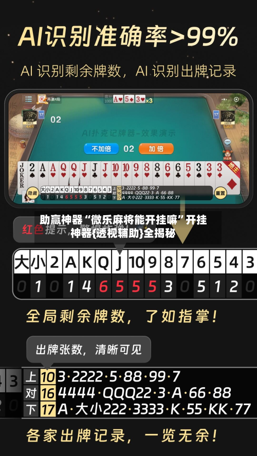 助赢神器“微乐麻将能开挂嘛”开挂神器{透视辅助}全揭秘-第3张图片