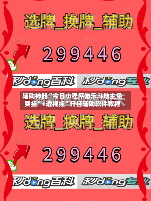 辅助神器“今日小程序微乐斗地主免费挂”+透视挂”开挂辅助软件教程