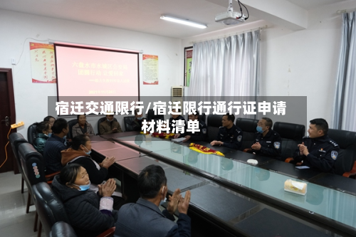 宿迁交通限行/宿迁限行通行证申请材料清单-第2张图片