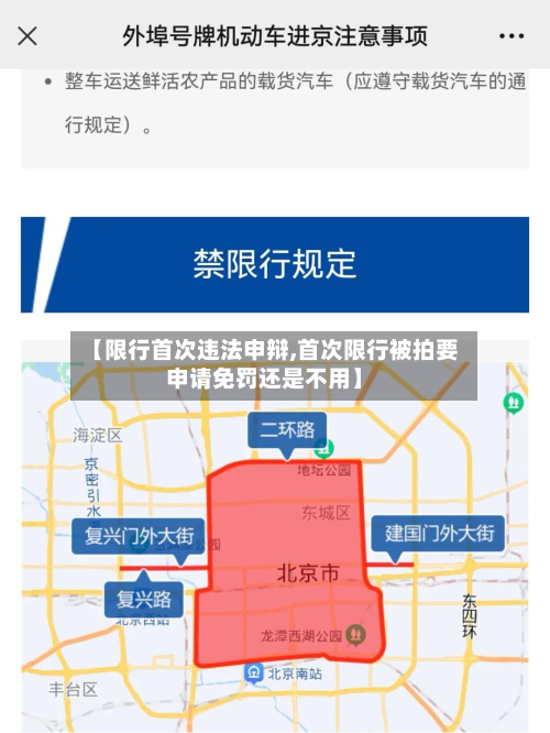 【限行首次违法申辩,首次限行被拍要申请免罚还是不用】