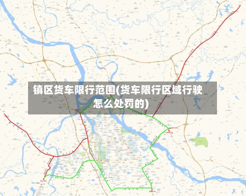 镇区货车限行范围(货车限行区域行驶怎么处罚的)