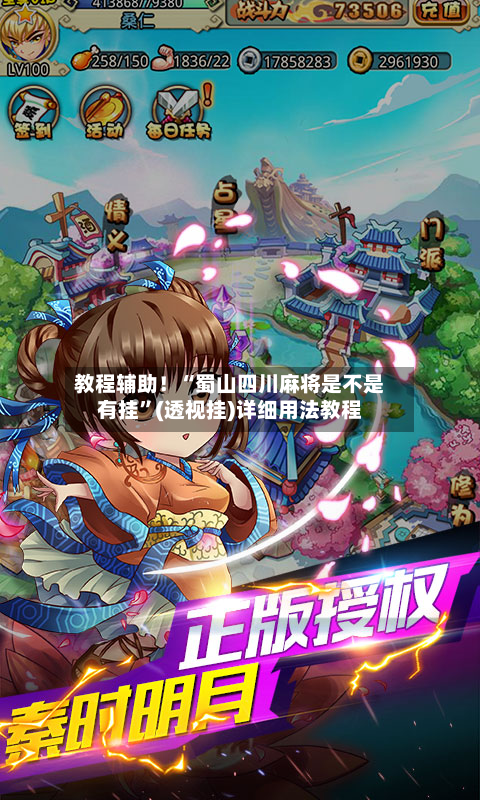 教程辅助！“蜀山四川麻将是不是有挂”(透视挂)详细用法教程