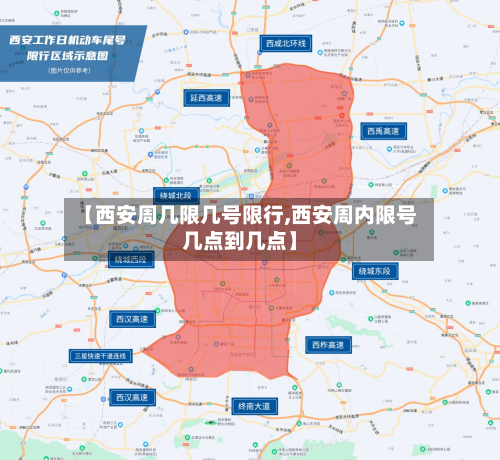 【西安周几限几号限行,西安周内限号几点到几点】-第2张图片
