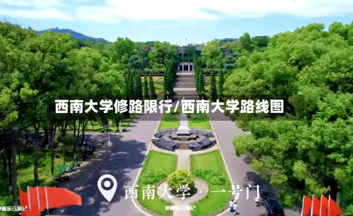 西南大学修路限行/西南大学路线图-第3张图片
