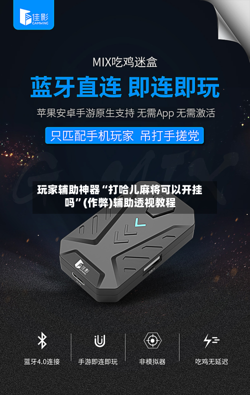 玩家辅助神器“打哈儿麻将可以开挂吗	”(作弊)辅助透视教程-第2张图片