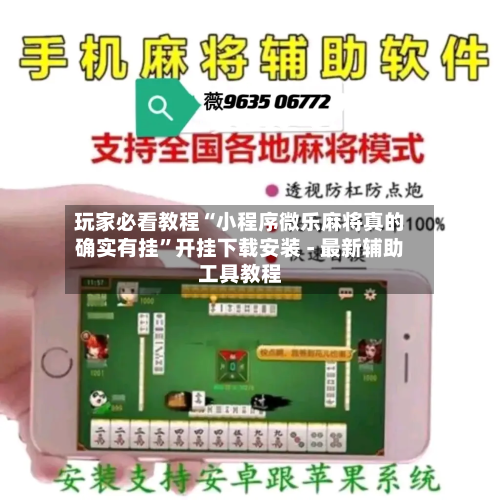 玩家必看教程“小程序微乐麻将真的确实有挂”开挂下载安装 - 最新辅助工具教程