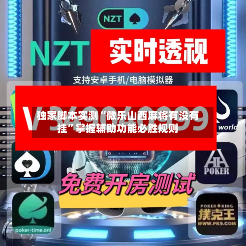 独家脚本实测“微乐山西麻将有没有挂”掌握辅助功能必胜规则