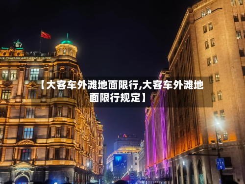【大客车外滩地面限行,大客车外滩地面限行规定】