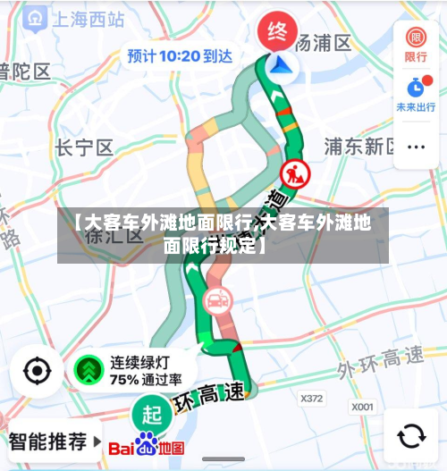 【大客车外滩地面限行,大客车外滩地面限行规定】-第2张图片