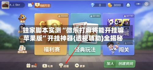 独家脚本实测“微乐打麻将能开挂嘛苹果版”开挂神器{透视辅助}全揭秘