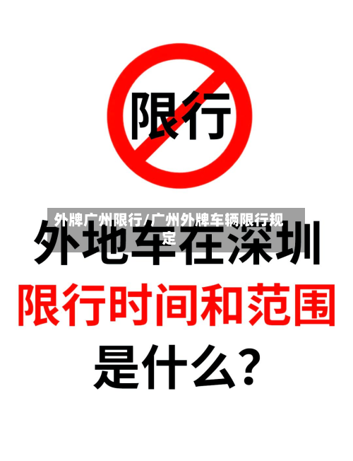 外牌广州限行/广州外牌车辆限行规定-第2张图片