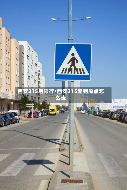 西安315后限行/西安315路到原点怎么走-第2张图片