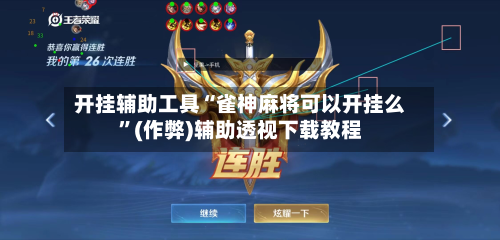开挂辅助工具“雀神麻将可以开挂么”(作弊)辅助透视下载教程-第2张图片