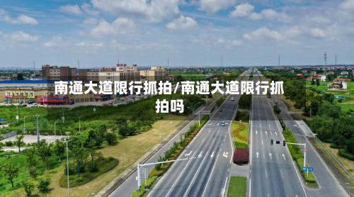 南通大道限行抓拍/南通大道限行抓拍吗-第2张图片