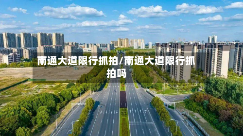 南通大道限行抓拍/南通大道限行抓拍吗-第3张图片