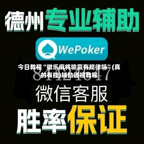 今日教程“微乐麻将输赢有规律吗”(真的有挂)辅助透视教程-第3张图片